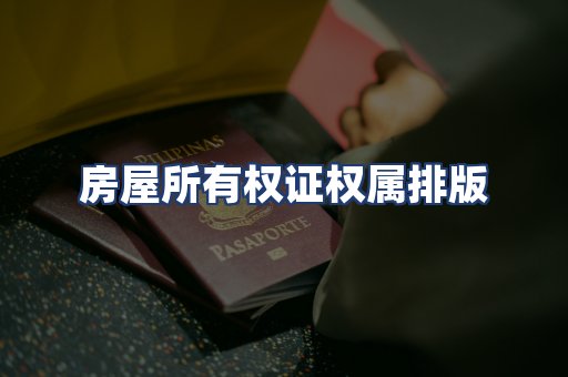 房屋所有权证权属排版