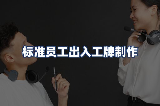 标准员工出入工牌制作