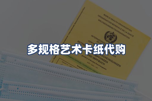 多规格艺术卡纸代购